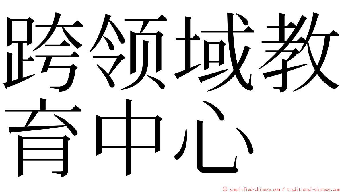 跨领域教育中心 ming font