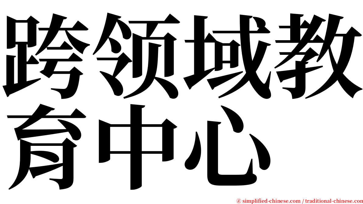 跨领域教育中心 serif font