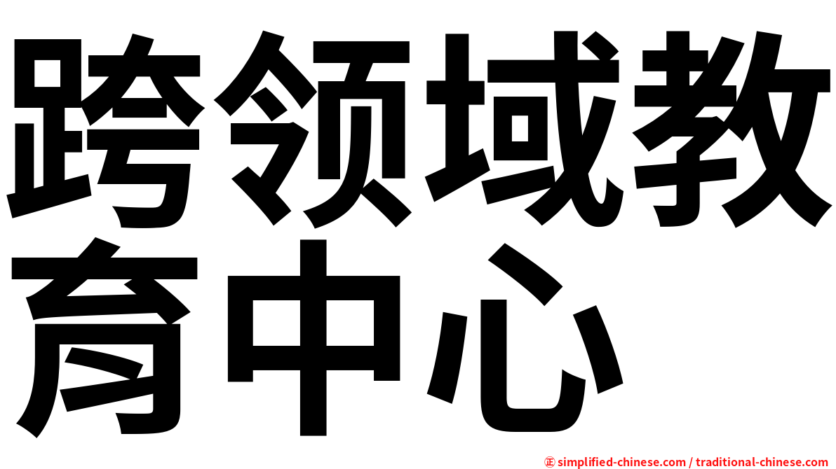 跨领域教育中心
