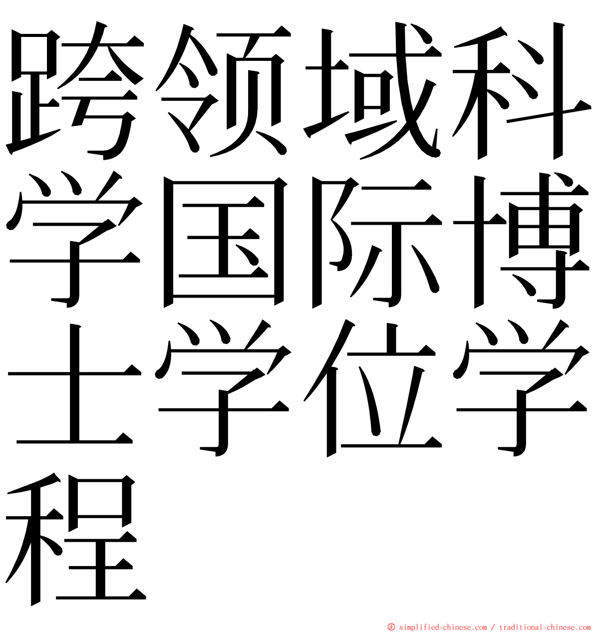 跨领域科学国际博士学位学程 ming font