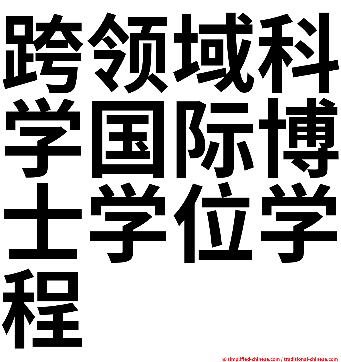 跨领域科学国际博士学位学程