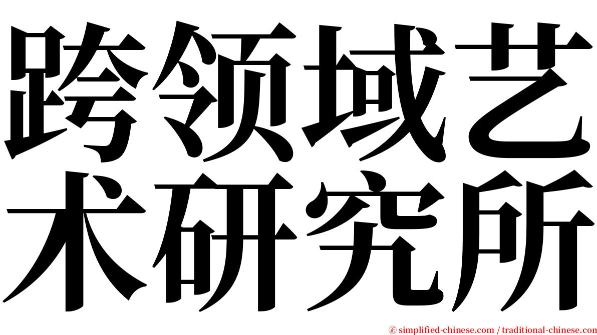跨领域艺术研究所 serif font