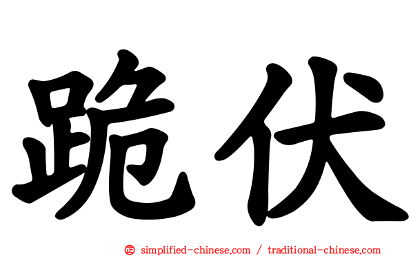 跪伏