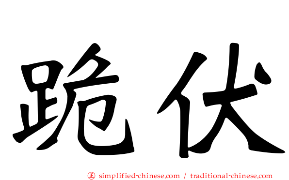 跪伏