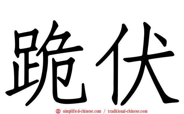 跪伏
