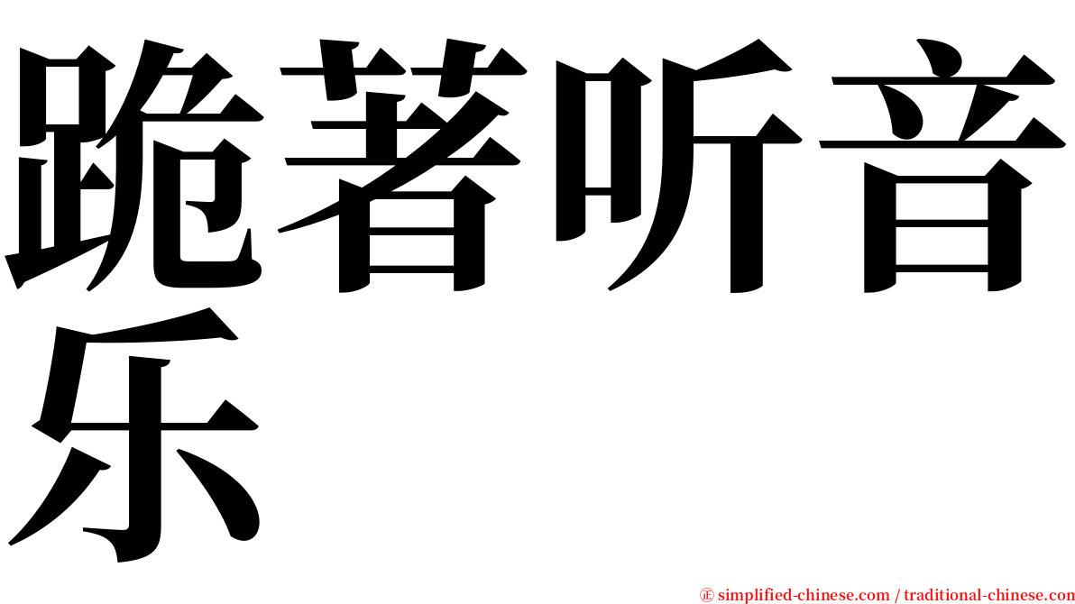 跪著听音乐 serif font