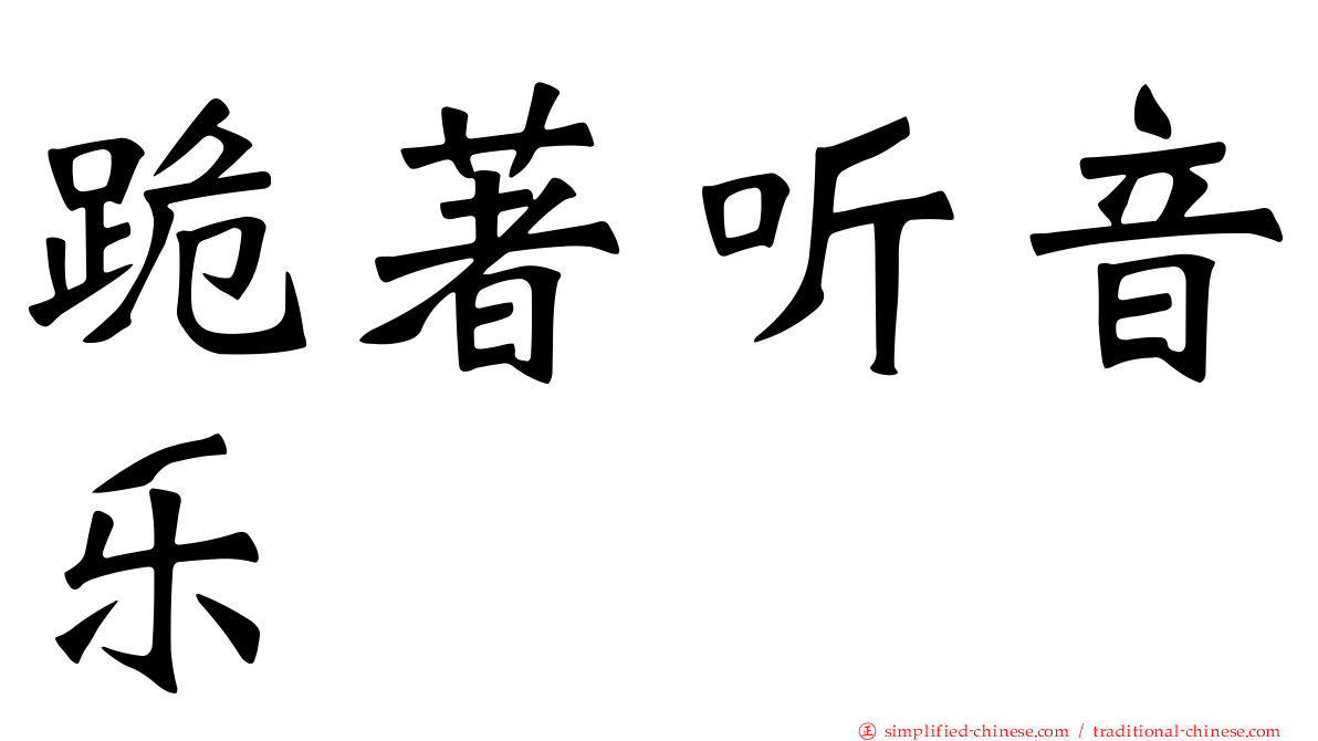 跪著听音乐