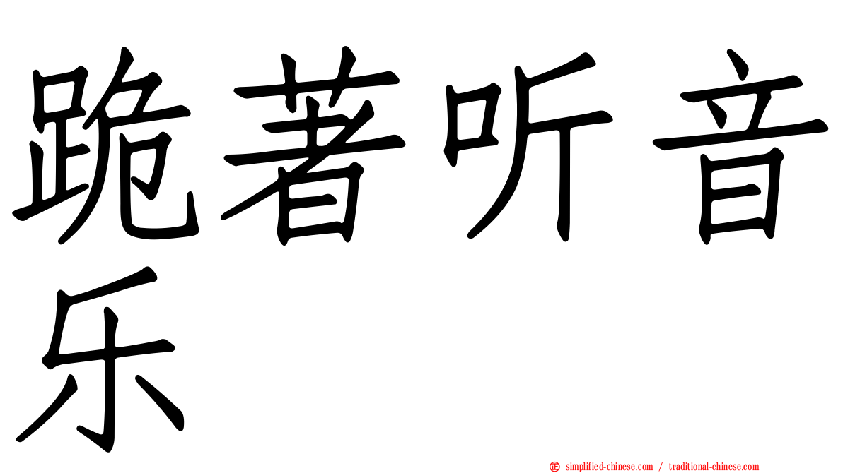 跪著听音乐