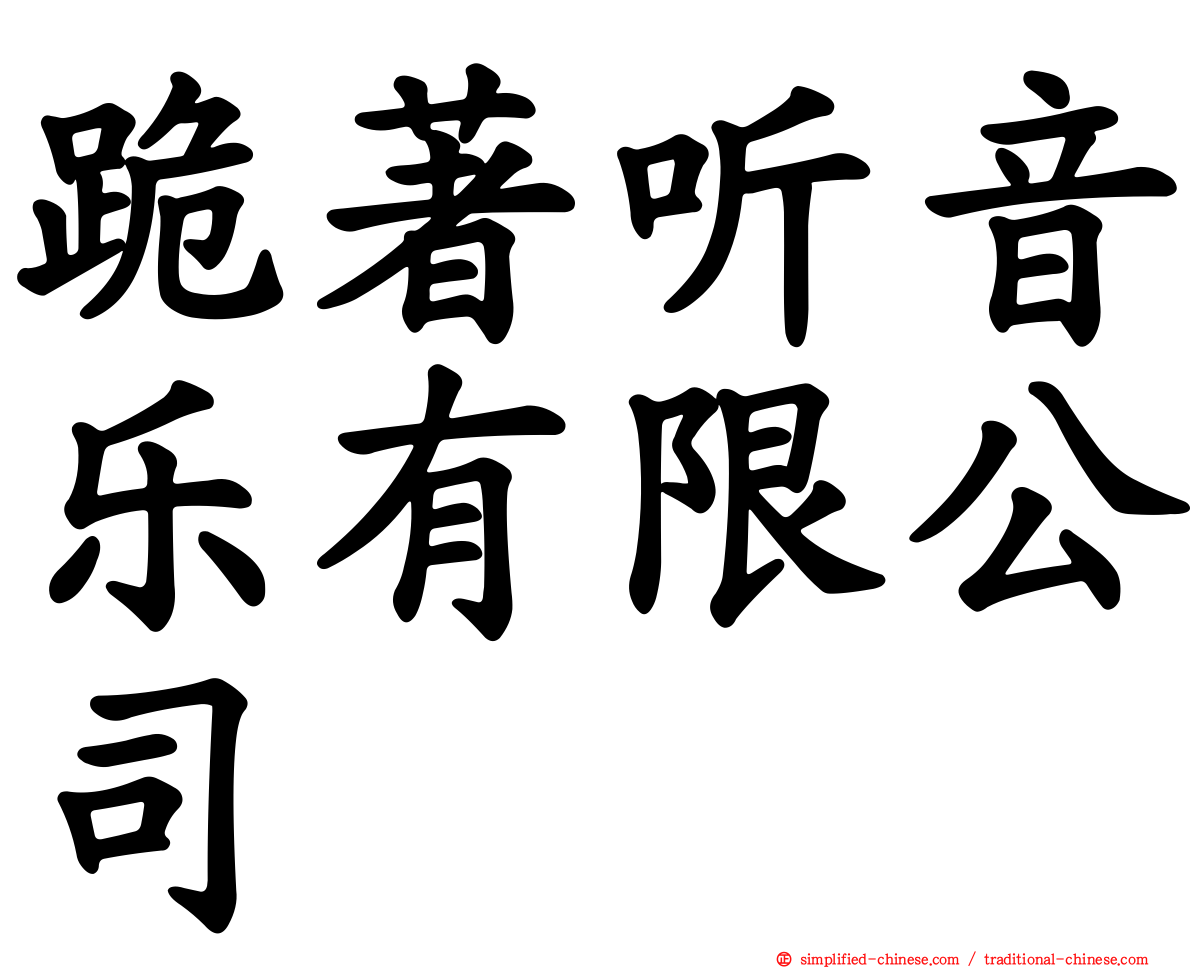 跪著听音乐有限公司