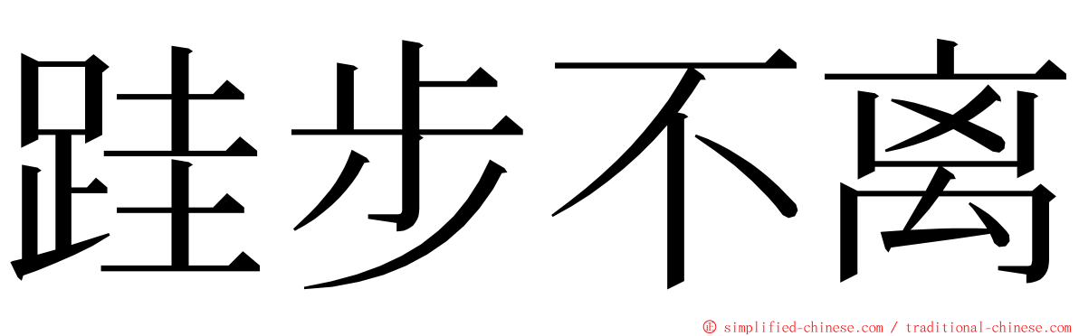 跬步不离 ming font