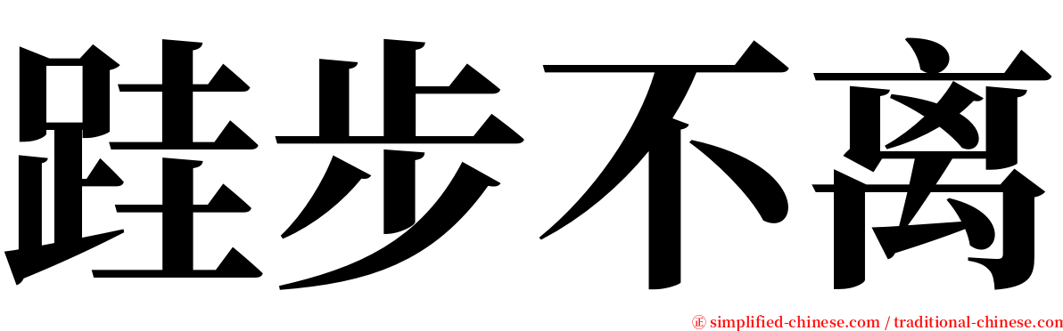 跬步不离 serif font