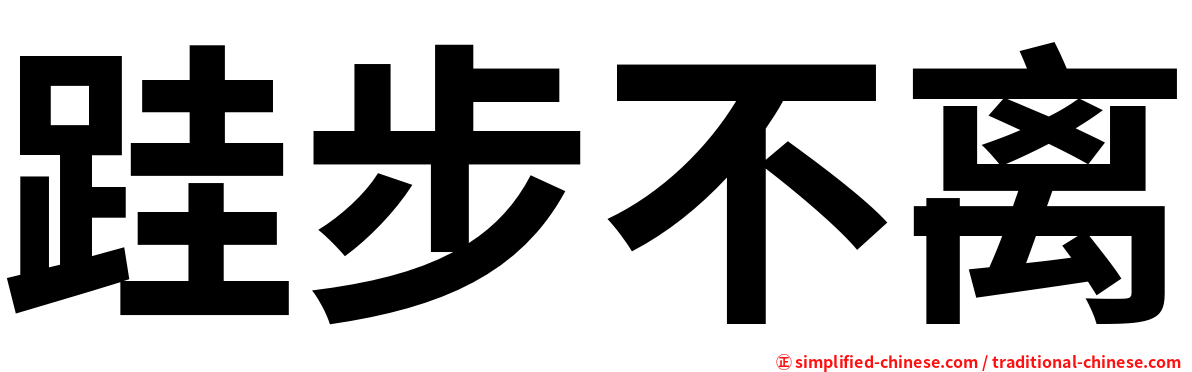 跬步不离