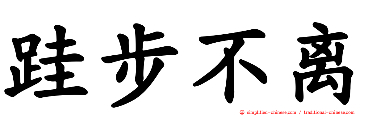 跬步不离