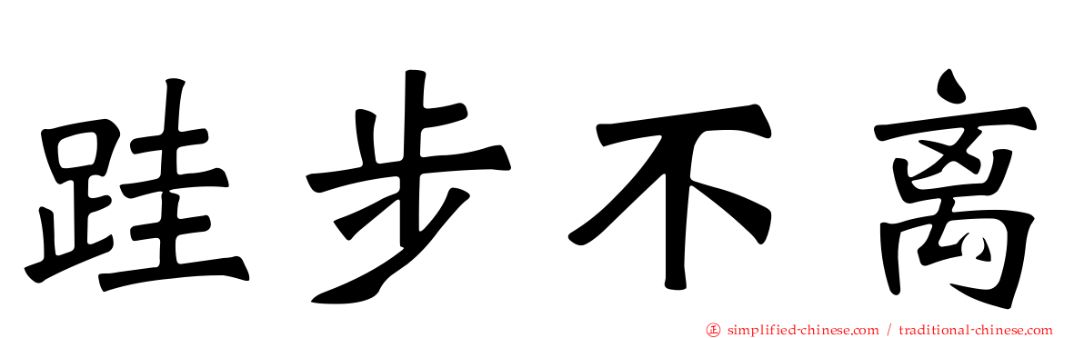 跬步不离