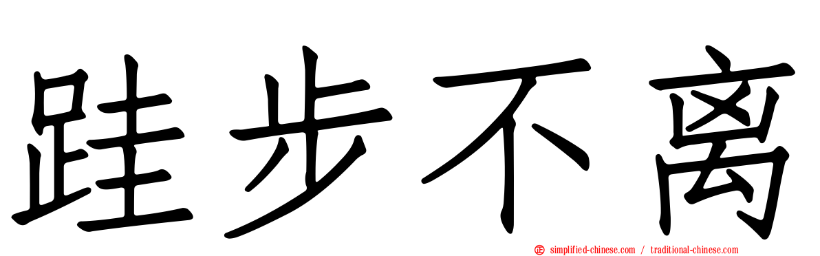 跬步不离