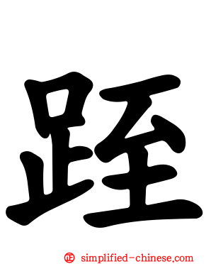跮