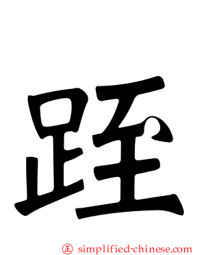 跮