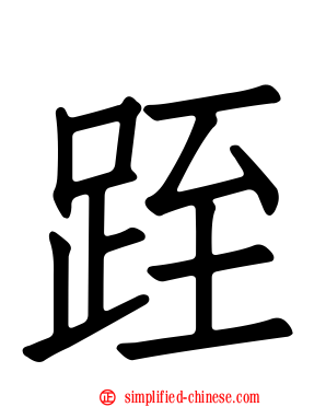 跮