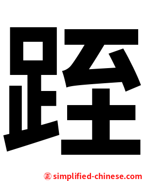 跮