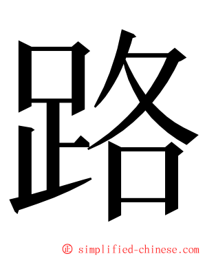 路 ming font