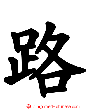 路