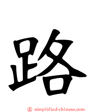 路