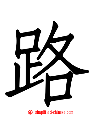 路