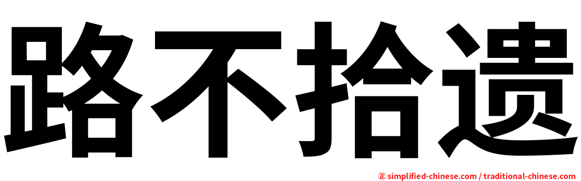 路不拾遗
