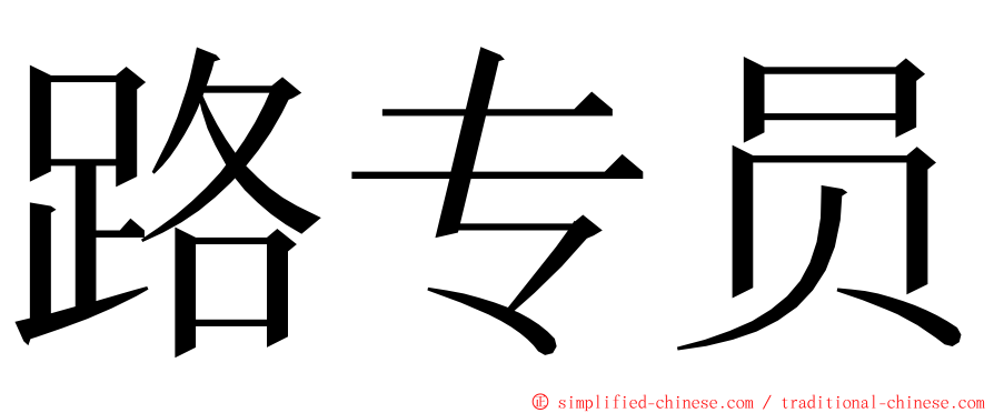 路专员 ming font