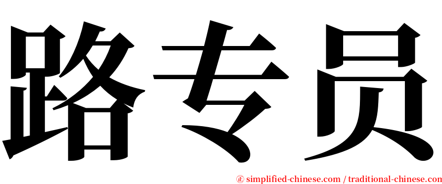 路专员 serif font