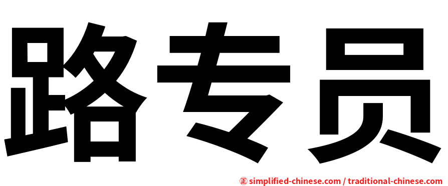 路专员
