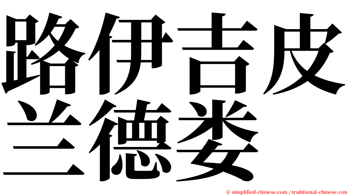 路伊吉皮兰德娄 serif font