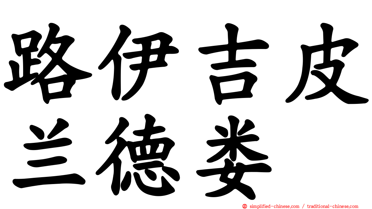 路伊吉皮兰德娄