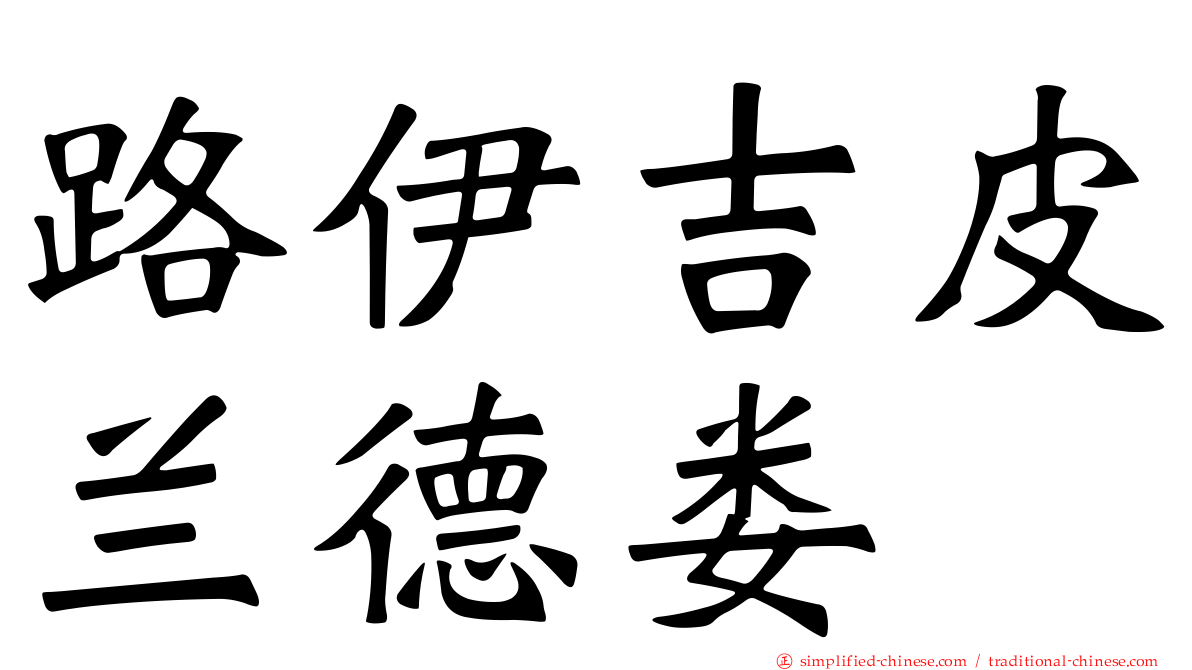 路伊吉皮兰德娄