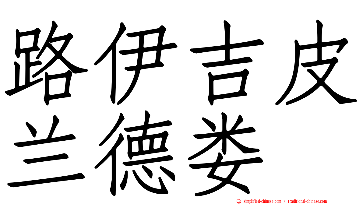 路伊吉皮兰德娄