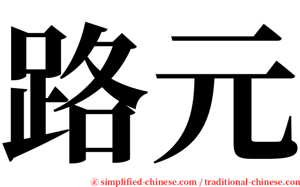 路元 serif font