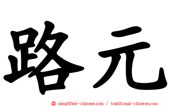 路元