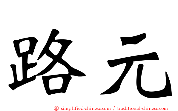路元