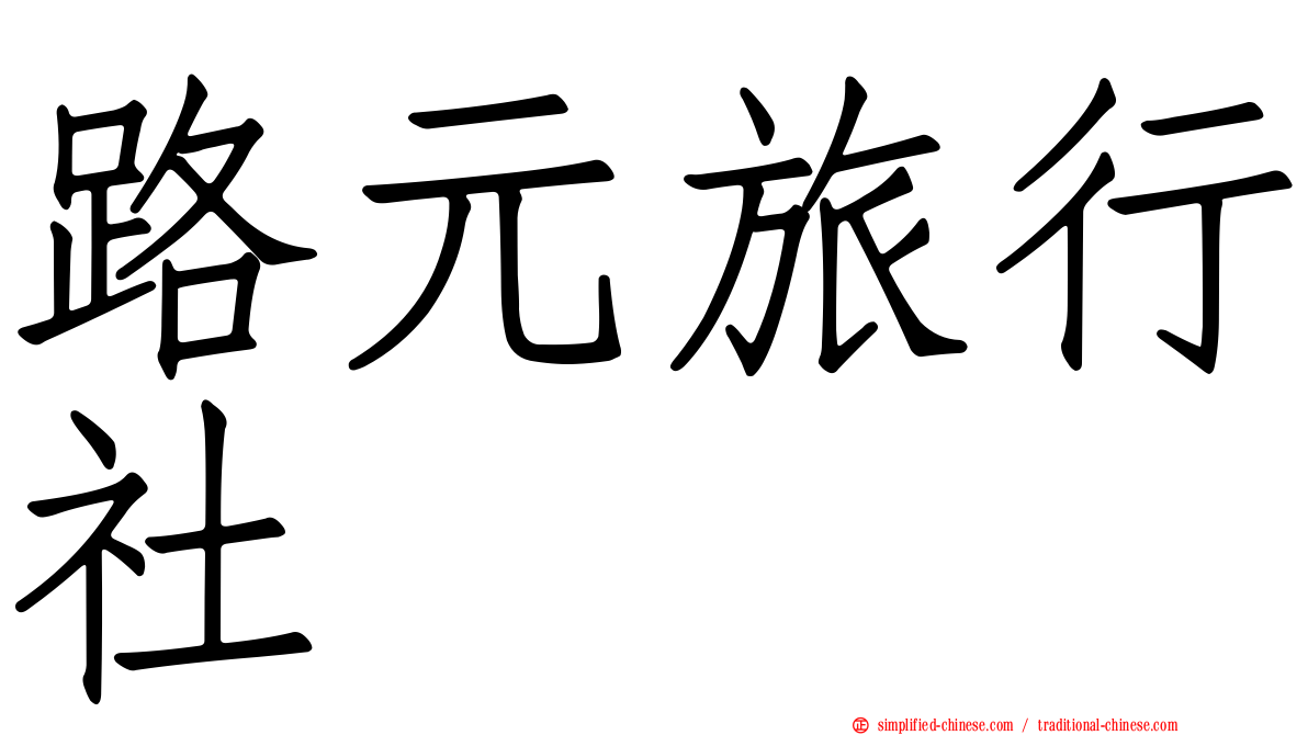 路元旅行社