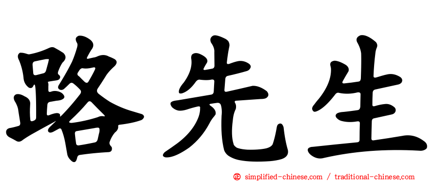 路先生