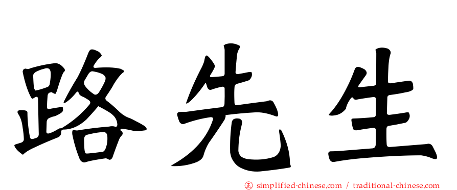 路先生