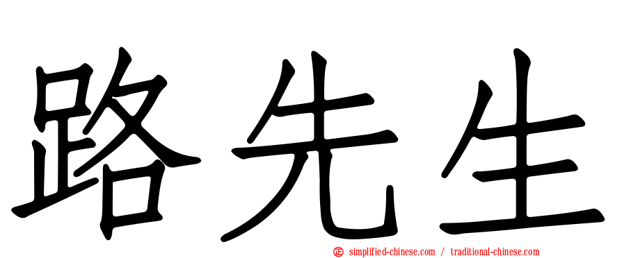 路先生
