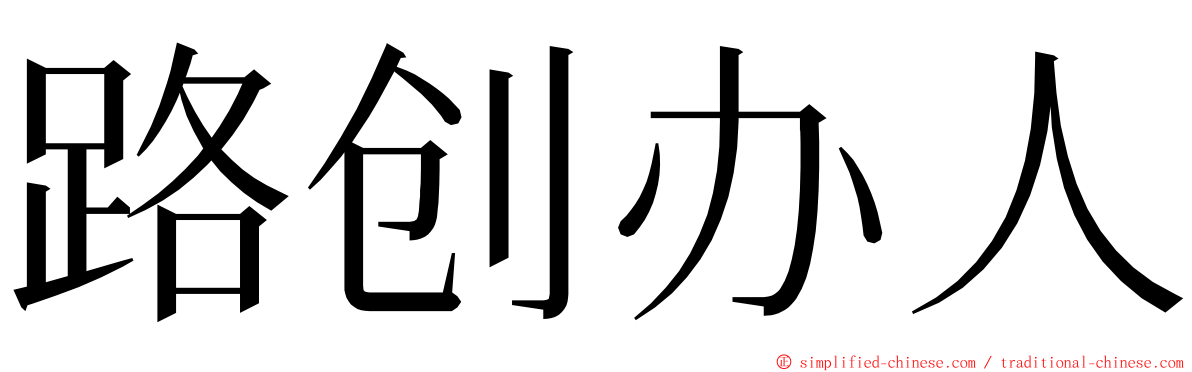 路创办人 ming font