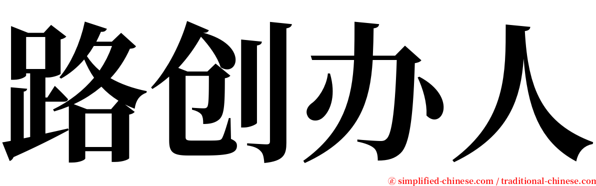路创办人 serif font
