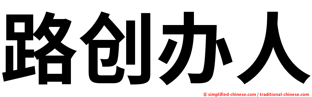 路创办人