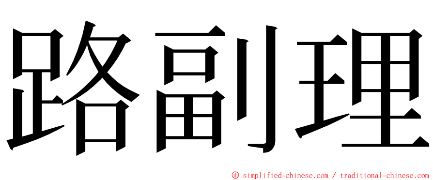路副理 ming font