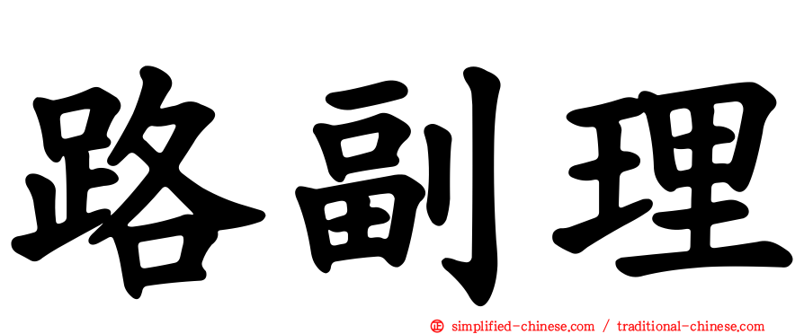 路副理