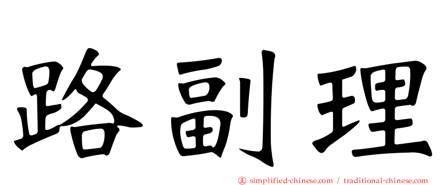 路副理