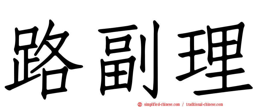 路副理