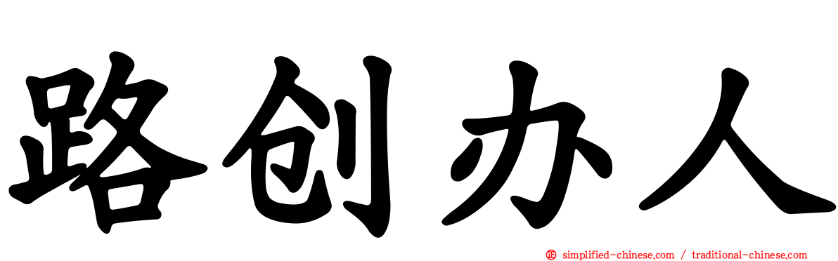 路创办人